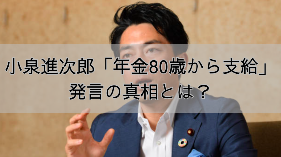 小泉進次郎「年金80歳から支給」発言の真相とは？炎上の背景と現実的な課題を解説