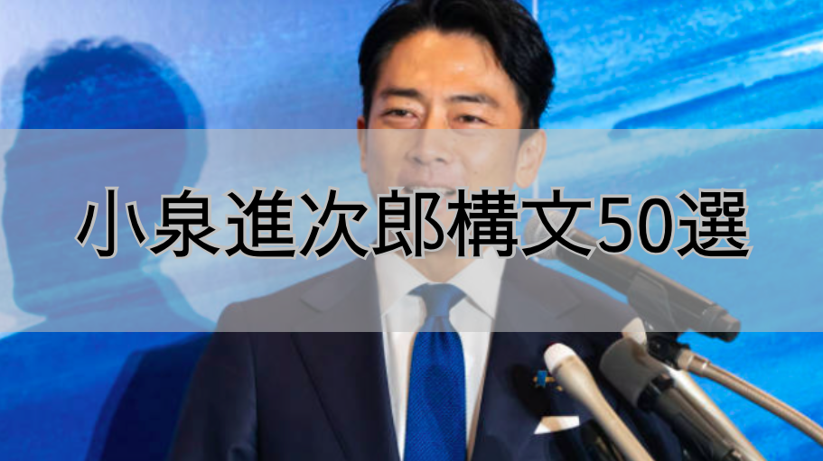 小泉進次郎構文まとめ【一覧】