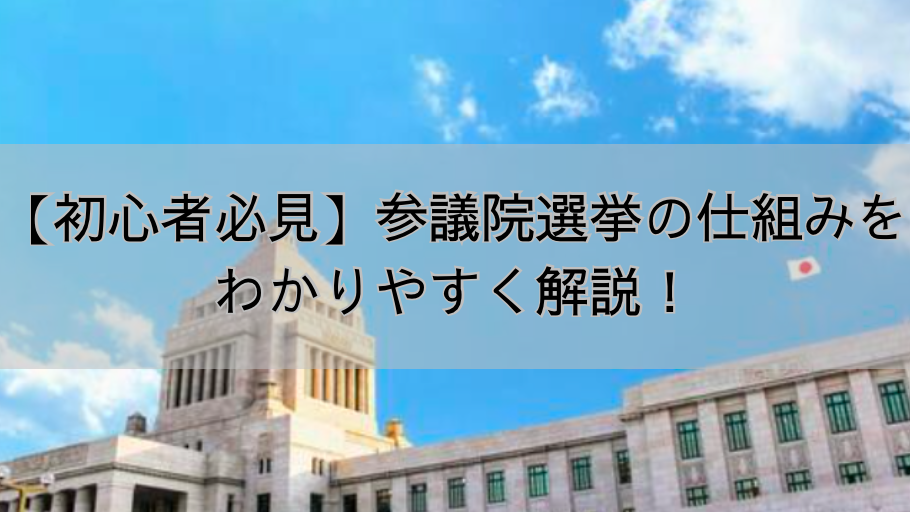 【初心者必見】参議院選挙の仕組みをわかりやすく解説！【2025年】