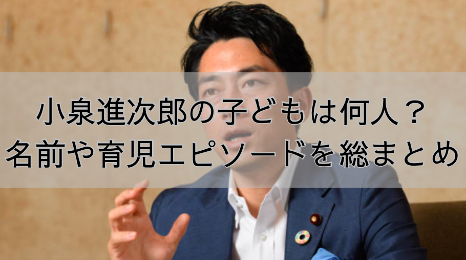 小泉進次郎の子どもは何人？長男・長女の名前や育児エピソードを総まとめ