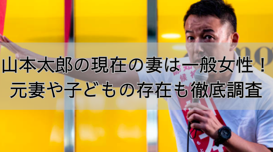 山本太郎の現在の妻は一般女性！元妻や子どもの存在も徹底調査