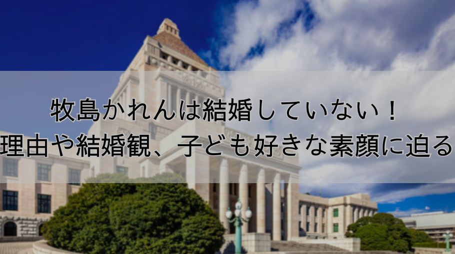 牧島かれんは結婚していない！理由や結婚観、子ども好きな素顔に迫る