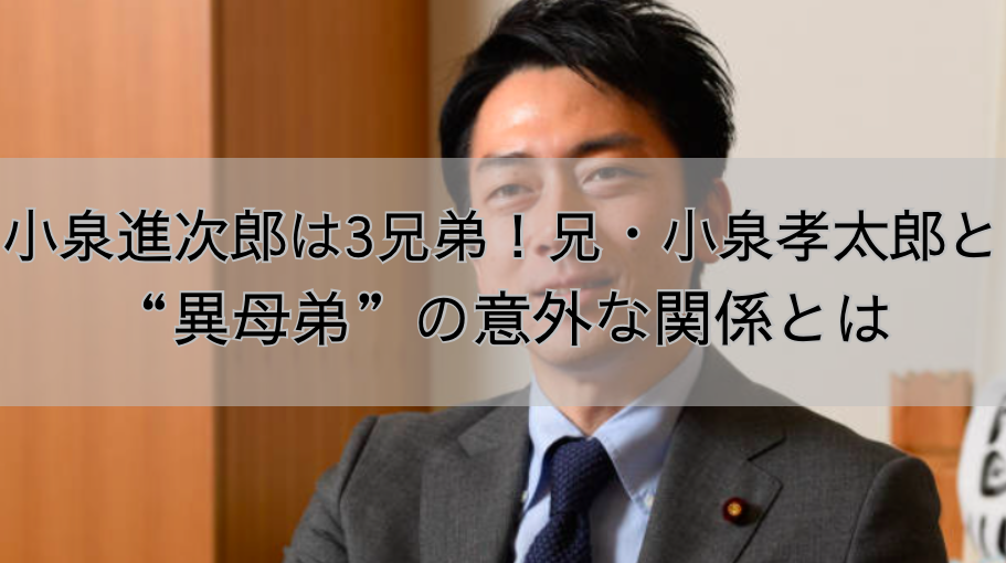 小泉進次郎は3兄弟！兄・小泉孝太郎と“異母弟”の意外な関係とは