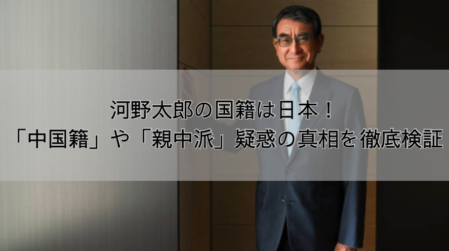河野太郎の国籍は日本！「中国籍」や「親中派」疑惑の真相を徹底検証